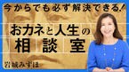 おカネと人生の相談室