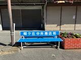 団地