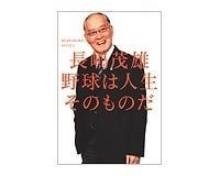 野球は人生そのものだ 長嶋茂雄著 ~心から納得する背番号3の波乱だらけの野球人生