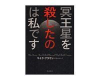 冥王星を殺したのは私です マイク・ブラウン著/梶山あゆみ訳
