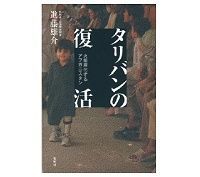 タリバンの復活 火薬庫化するアフガニスタン 進藤雄介著 ~アフガニスタン情勢で傾聴に値する情報