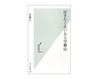 泣きたくないなら労働法 佐藤広一著