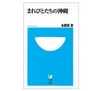 まれびとたちの沖縄 与那原恵著 ~沖縄との出会いが「ドラマ」を生み出す