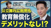 【教育無償化の狙い】なぜ､維新の共同代表に？／旧執行部との確執／“公立高校離れ”は悪くない／Fラン大学は淘汰／改革と無償化を同時並行で／高等教育への投資効果【青山和弘の政治の見方（前原誠司）】