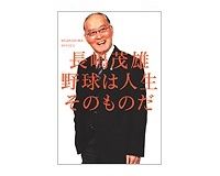 野球は人生そのものだ　長嶋茂雄著　～心から納得する背番号３の波乱だらけの野球人生