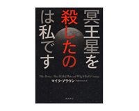 冥王星を殺したのは私です　マイク・ブラウン著／梶山あゆみ訳