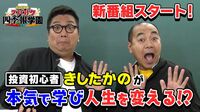 【新番組】“投資未経験”きしたかのvs「会社四季報」／「四季報って何？」を解決！／“四季報マニア”が熱血指導／読めば人生豊かになる！？