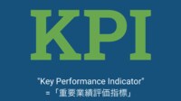 #5【KPI】 伊藤忠やパナソニックは何を指標にしてるの？