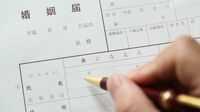 勝手に出された｢婚姻届｣…無効にできるのか 別れを告げたら､｢私たち結婚した｣と言われ