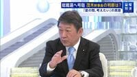 茂木幹事長｢首相になってやりたい仕事がある｣ 秋の自民党総裁選に関し出馬意欲にじませる