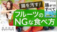 意外！腸を汚すフルーツの食べ方4大NG【動画】 ｢フルーツは腸にいいのに…｣残念な食べ方は？