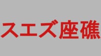 #9【スエズ座礁】 なぜ座礁？どれだけの船が足止めに？