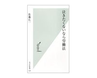 泣きたくないなら労働法　佐藤広一著