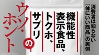 紅麹騒動で露見｢機能性表示食品｣制度の問題点 トクホを逆転し7000億円市場に成長したが…