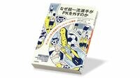 〈今週のもう1冊〉『なぜ超一流選手がPKを外すのか　サッカーに学ぶ究極のプレッシャー心理学』書評／一度の失敗で英雄が“戦犯”に…
