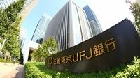三菱UFJグループ､郵政上場で示した"新境地" 銀行窓口の株式販売で長期保有を拡大