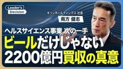 【キリンHDの南方社長に直撃】時価総額でアサヒに肉薄／社長が明かす“３本柱”の構築とM&A戦略…