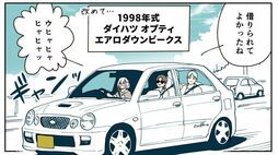 沖縄社員旅行で｢レンタカーに"軽"｣選んだ若手社員のまさかの"言い分"　名機『オプティ エアロダウンビークス』が凄かった