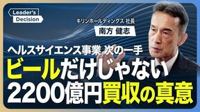 【キリンHDの南方社長に直撃】時価総額でアサヒに肉薄／社長が明かす“３本柱”の構築とM&A戦略／ヘルスサイエンス事業で次の一手／2200億円買収の真意／酒税額の一本化でどう戦う？／酒類事業の海外展開