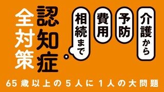 認知症 全対策 介護から予防、費用、相続まで