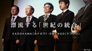 漂流する「世紀の統合」 KADOKAWA（カドカワ）・DWANGO（ドワンゴ）