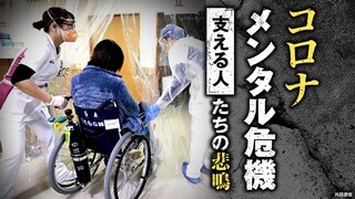 コロナ メンタル危機 ｢支える人｣たちの悲鳴