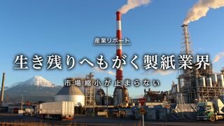 生き残りへもがく製紙業界 市場縮小が止まらない