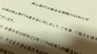 会長が激白｢岡山県PTAが解散｣全国初事例の真相