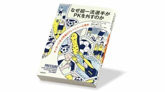 今週のもう1冊｢なぜ超一流選手がPKを外すのか｣