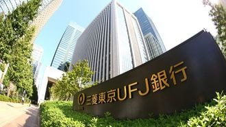 三菱UFJグループ､郵政上場で示した"新境地"