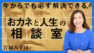 おカネと人生の相談室