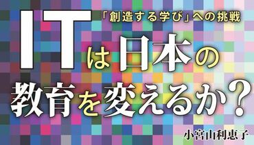 ITは日本の教育を変えるか？