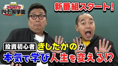 【新番組】&ldquo;投資未経験&rdquo;きしたかのvs「会社四季報」／「四季報って何？」を解決！／&ldquo;四季報マニア&rdquo;が熱血指導／読めば人生豊かになる！？