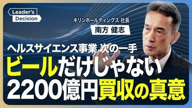 【キリンHDの南方社長に直撃】時価総額でアサヒに肉薄／社長が明かす“３…