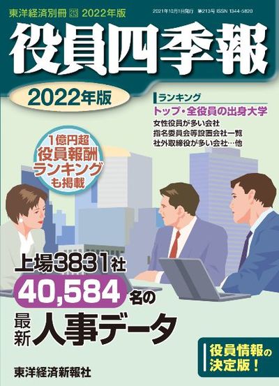 年収1億円超 の上場企業役員ランキングtop500 賃金 生涯給料ランキング 東洋経済オンライン 社会をよくする経済ニュース
