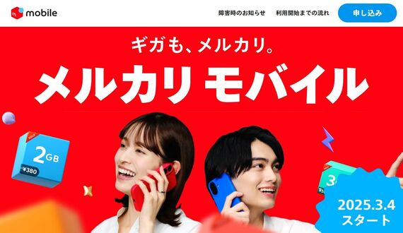 メルカリモバイル