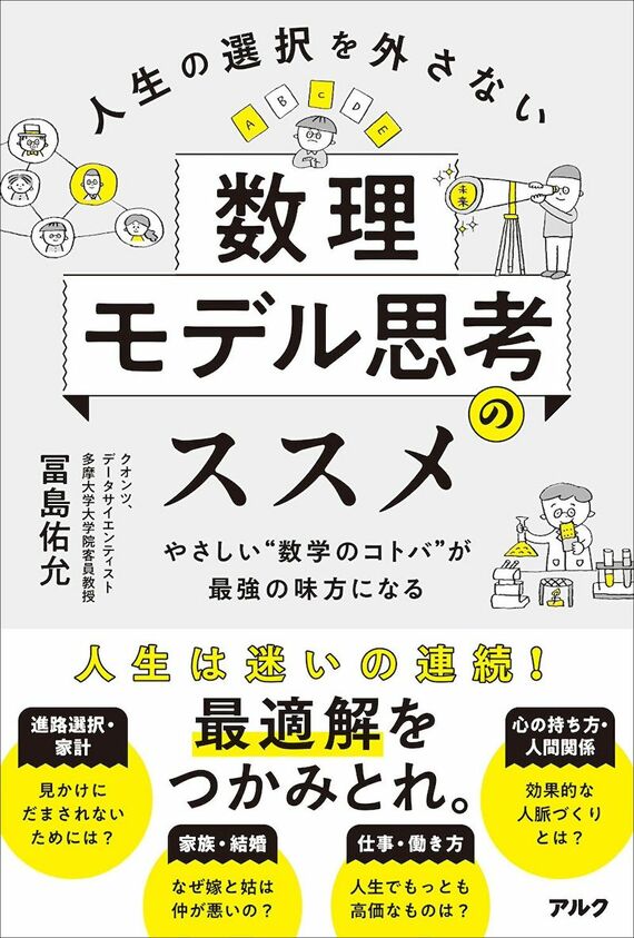 『人生の選択を外さない数理モデル思考のススメ』