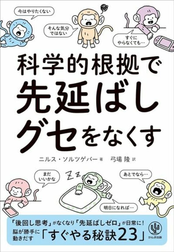科学的根拠で 先延ばしグセをなくす