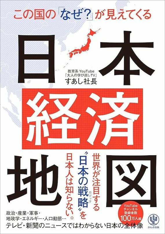 『この国の「なぜ？」が見えてくる日本経済地図』