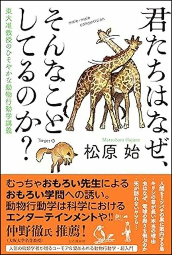 君たちはなぜ、そんなことしてるのか？ 東大准教授のひそやかな動物行動学講義
