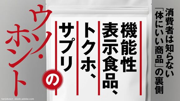 機能性表示食品、トクホ、サプリのウソ・ホント