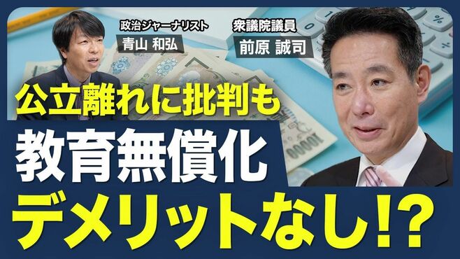【教育無償化の狙い】なぜ､維新の共同代表…
