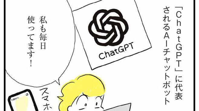 AIで生活が"劇的に好転"依存ぜず上手に使うコツ