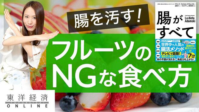 意外！腸を汚すフルーツの食べ方4大NG【動画】