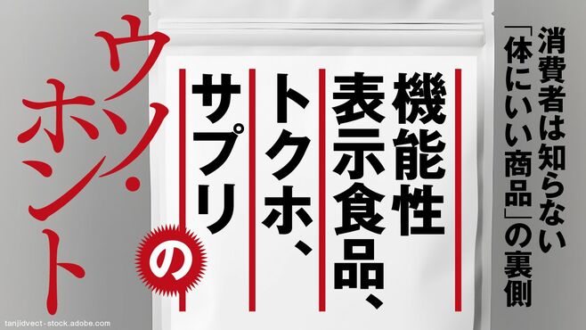 紅麹騒動で露見｢機能性表示食品｣制度の問題点