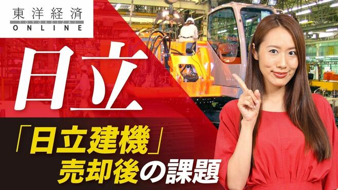日立のグループ再編､｢日立建機｣売却後の課題