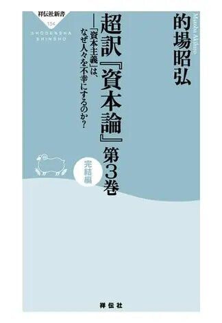 的場昭弘『超訳「資本論」』第3巻