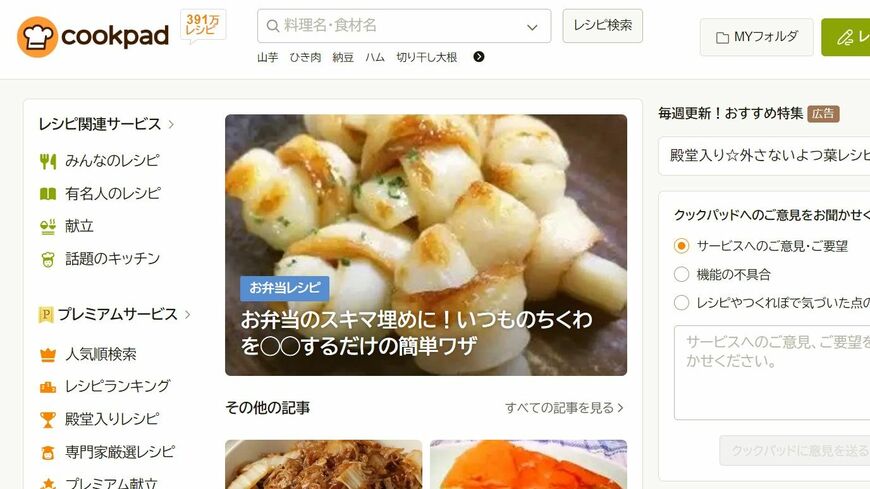 上場企業が四半期ごとに公開する決算短信や株主向けの説明会資料には、企業の個性が表れる（画像：クックパッド公式ホームページ）