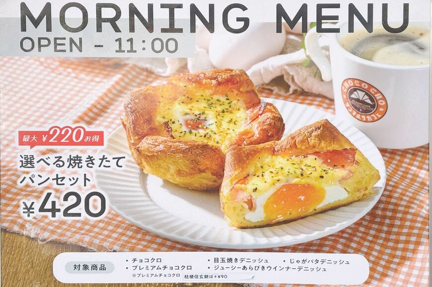 モーニングメニュー