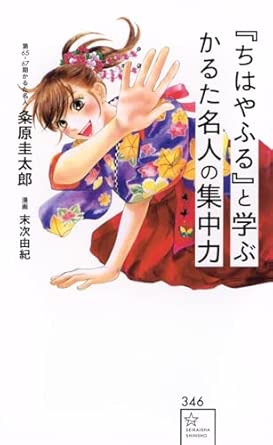 「ちはやふる」と学ぶ かるた名人の集中力